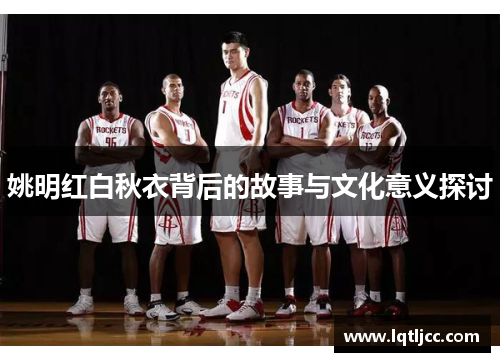 姚明红白秋衣背后的故事与文化意义探讨