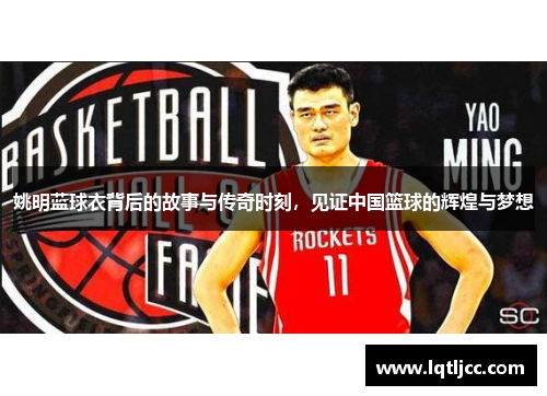 姚明蓝球衣背后的故事与传奇时刻，见证中国篮球的辉煌与梦想