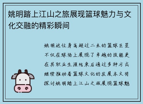姚明踏上江山之旅展现篮球魅力与文化交融的精彩瞬间