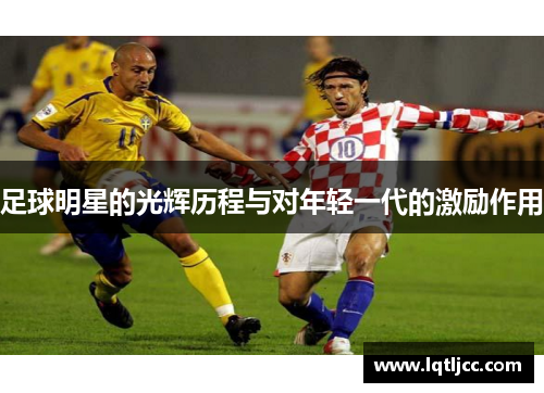 足球明星的光辉历程与对年轻一代的激励作用