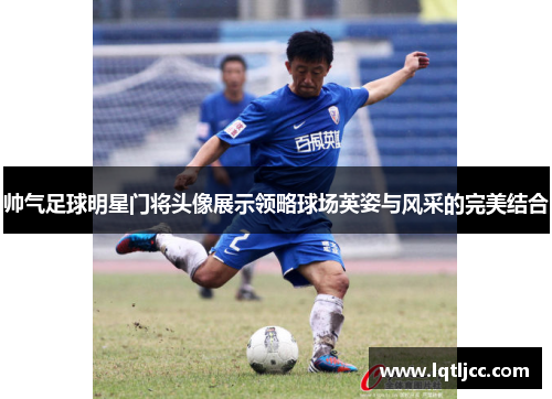 帅气足球明星门将头像展示领略球场英姿与风采的完美结合