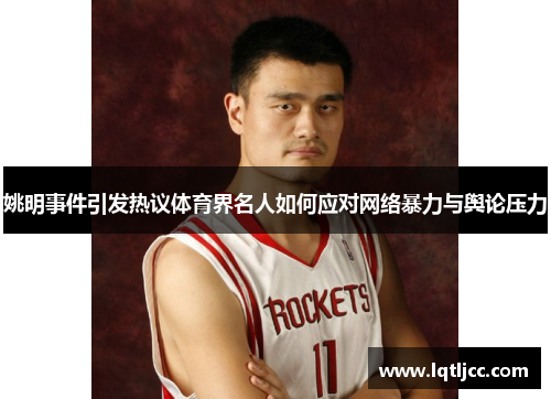姚明事件引发热议体育界名人如何应对网络暴力与舆论压力