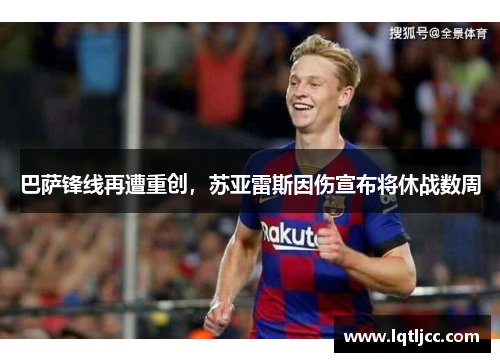巴萨锋线再遭重创，苏亚雷斯因伤宣布将休战数周