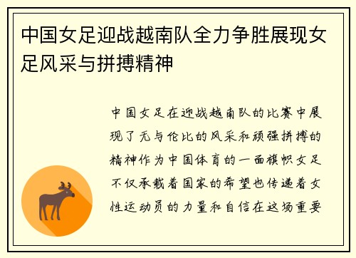 中国女足迎战越南队全力争胜展现女足风采与拼搏精神
