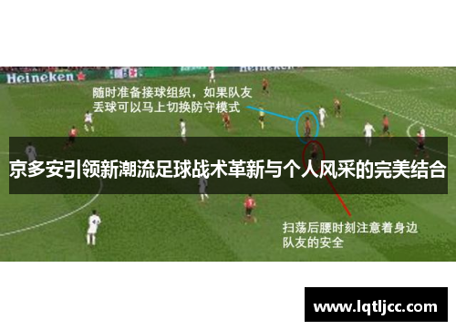 京多安引领新潮流足球战术革新与个人风采的完美结合