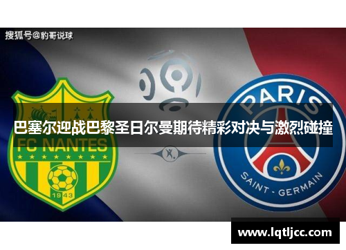 巴塞尔迎战巴黎圣日尔曼期待精彩对决与激烈碰撞
