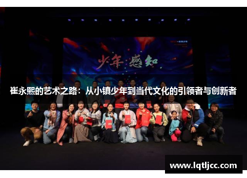 崔永熙的艺术之路：从小镇少年到当代文化的引领者与创新者