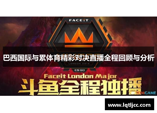 巴西国际与累体育精彩对决直播全程回顾与分析