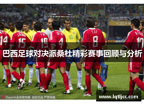 巴西足球对决派桑杜精彩赛事回顾与分析