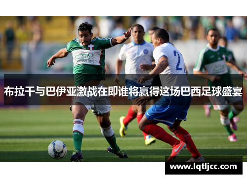 布拉干与巴伊亚激战在即谁将赢得这场巴西足球盛宴
