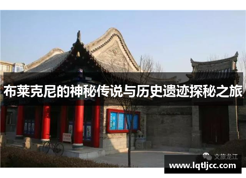 布莱克尼的神秘传说与历史遗迹探秘之旅