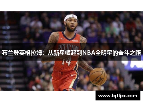 布兰登英格拉姆：从新星崛起到NBA全明星的奋斗之路