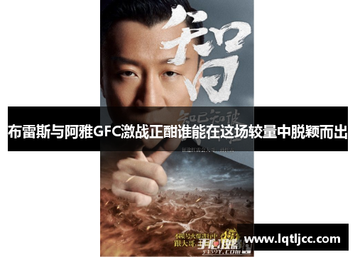 布雷斯与阿雅GFC激战正酣谁能在这场较量中脱颖而出
