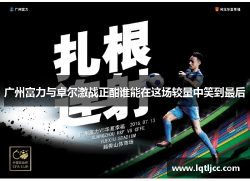 广州富力与卓尔激战正酣谁能在这场较量中笑到最后