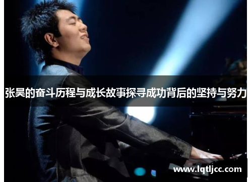 张昊的奋斗历程与成长故事探寻成功背后的坚持与努力
