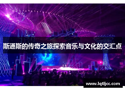 斯通斯的传奇之旅探索音乐与文化的交汇点