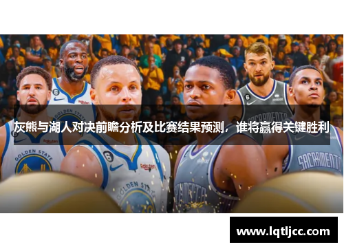 灰熊与湖人对决前瞻分析及比赛结果预测，谁将赢得关键胜利