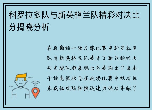 科罗拉多队与新英格兰队精彩对决比分揭晓分析