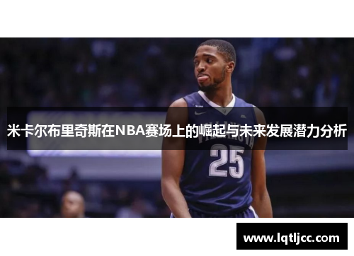 米卡尔布里奇斯在NBA赛场上的崛起与未来发展潜力分析