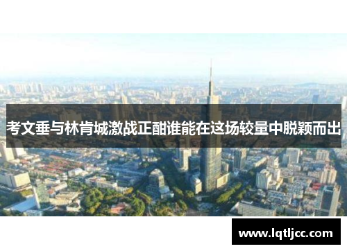 考文垂与林肯城激战正酣谁能在这场较量中脱颖而出