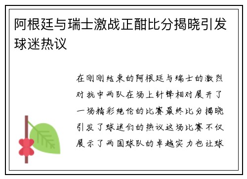 阿根廷与瑞士激战正酣比分揭晓引发球迷热议