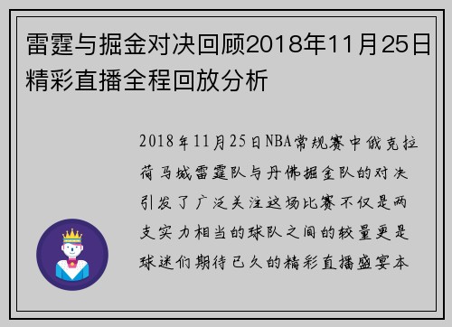 雷霆与掘金对决回顾2018年11月25日精彩直播全程回放分析