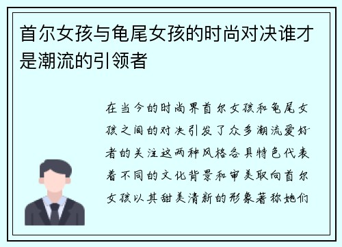 首尔女孩与龟尾女孩的时尚对决谁才是潮流的引领者