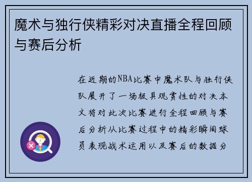 魔术与独行侠精彩对决直播全程回顾与赛后分析