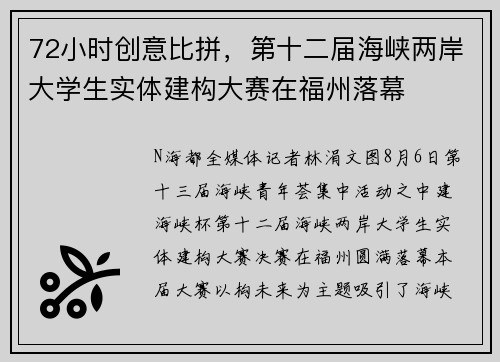 72小时创意比拼，第十二届海峡两岸大学生实体建构大赛在福州落幕