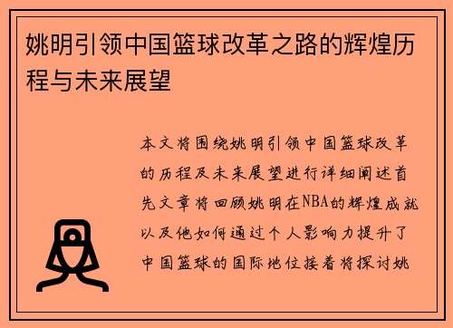 姚明引领中国篮球改革之路的辉煌历程与未来展望