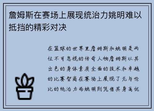 詹姆斯在赛场上展现统治力姚明难以抵挡的精彩对决