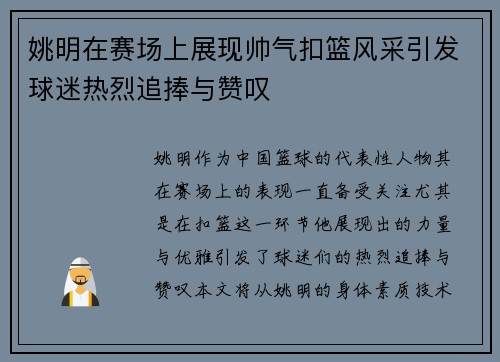 姚明在赛场上展现帅气扣篮风采引发球迷热烈追捧与赞叹