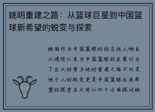 姚明重建之路：从篮球巨星到中国篮球新希望的蜕变与探索