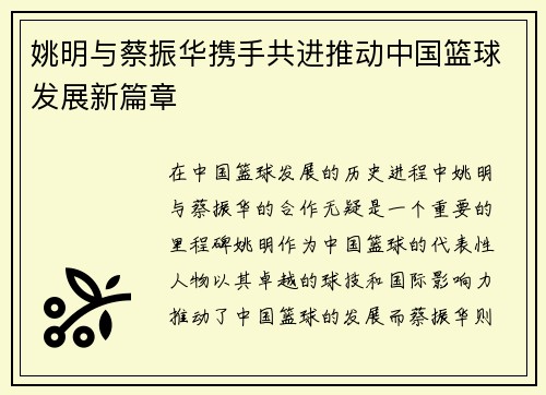 姚明与蔡振华携手共进推动中国篮球发展新篇章
