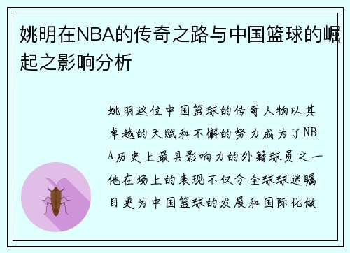 姚明在NBA的传奇之路与中国篮球的崛起之影响分析