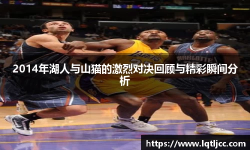 beats3652014年湖人与山猫的激烈对决回顾与精彩瞬间分析