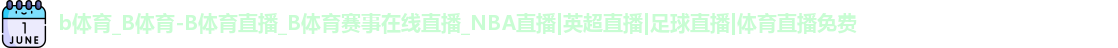 b体育