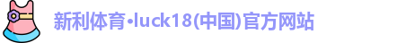 新利18
